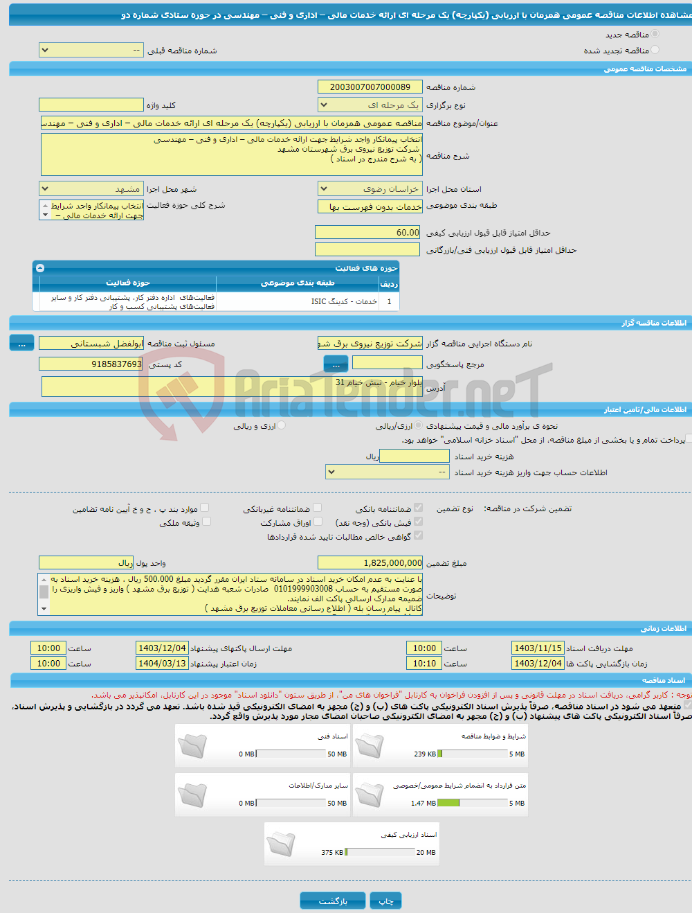 تصویر کوچک آگهی مناقصه عمومی همزمان با ارزیابی (یکپارچه) یک مرحله ای ارائه خدمات مالی – اداری و فنی – مهندسی در حوزه ستادی شماره دو