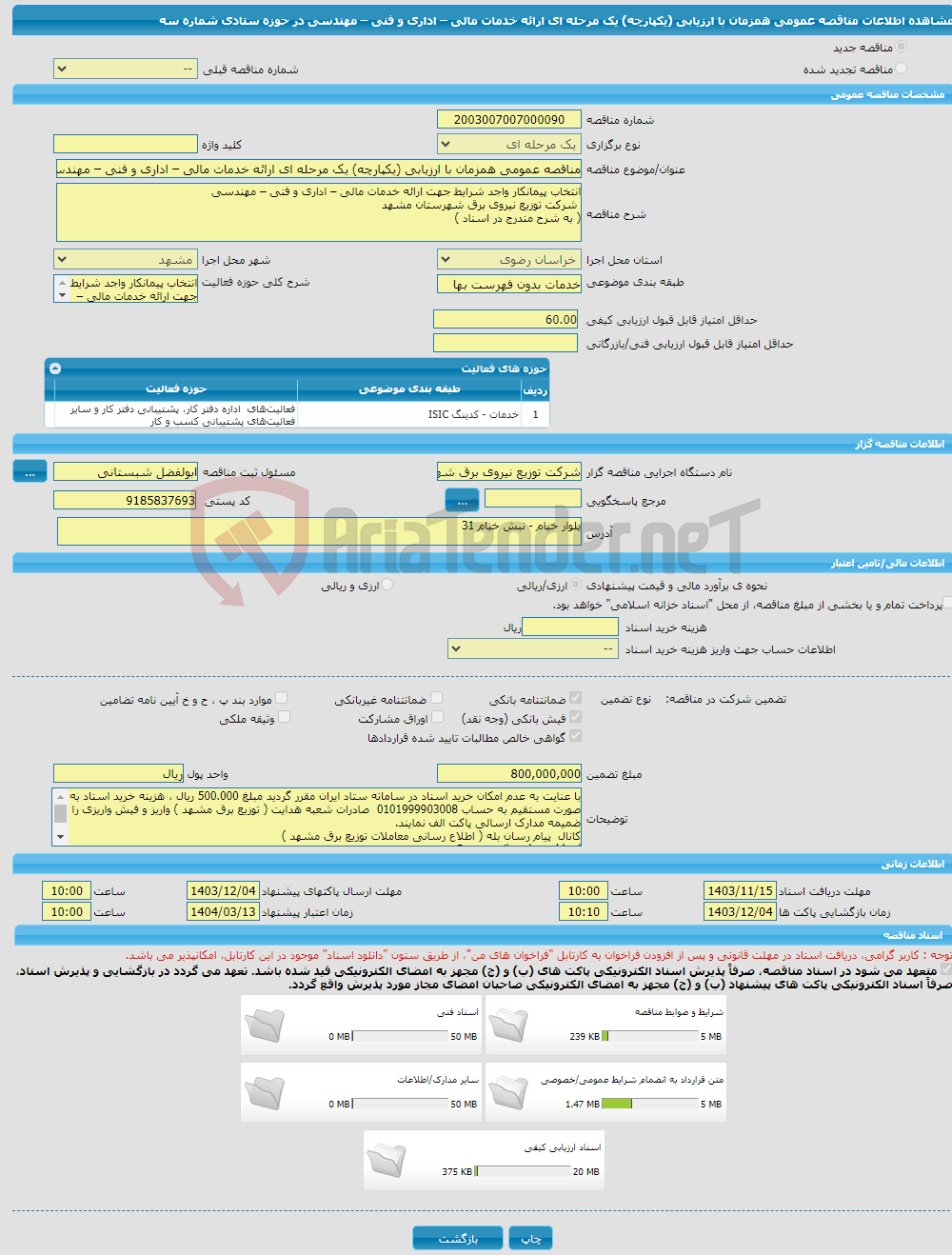 تصویر کوچک آگهی مناقصه عمومی همزمان با ارزیابی (یکپارچه) یک مرحله ای ارائه خدمات مالی – اداری و فنی – مهندسی در حوزه ستادی شماره سه