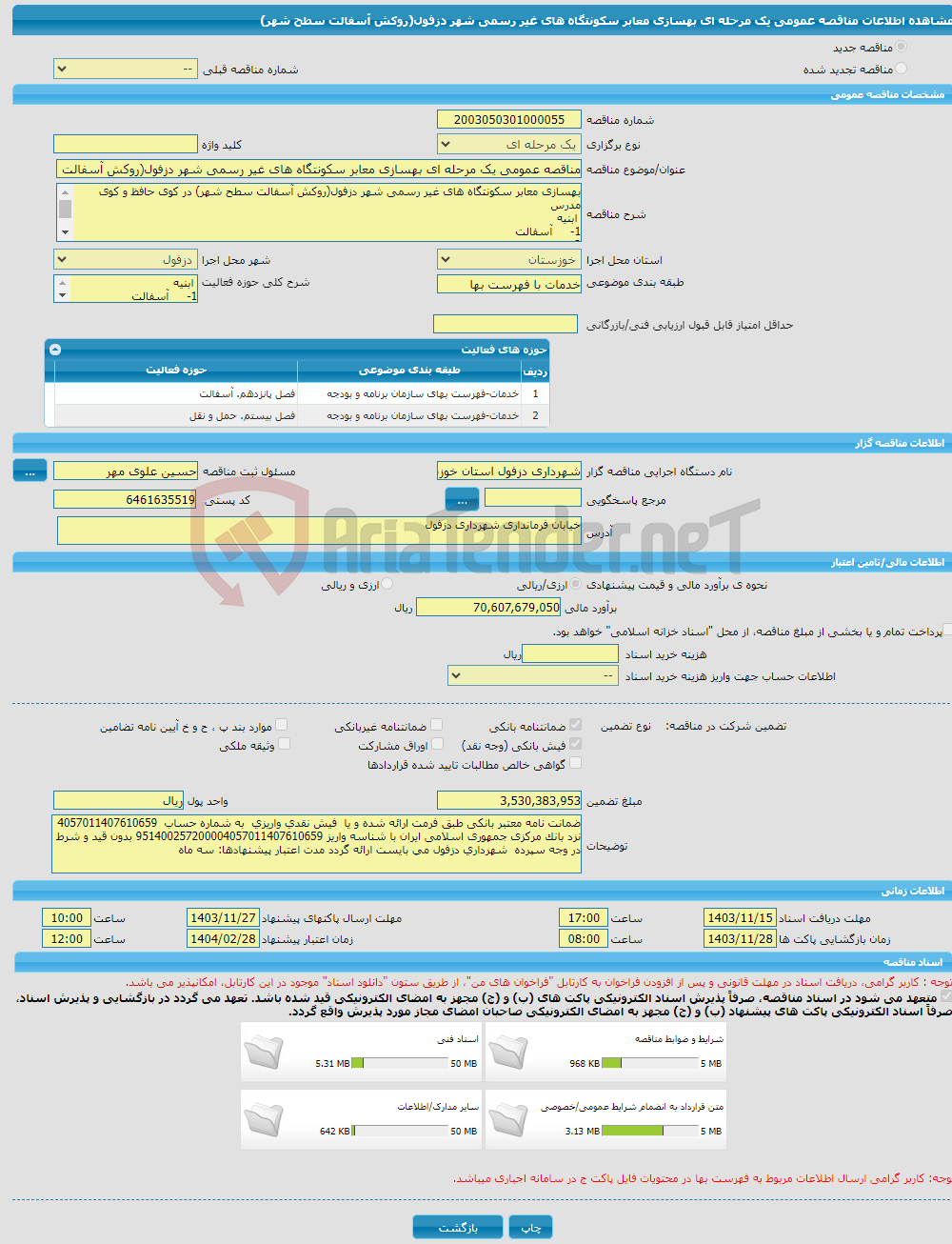 تصویر کوچک آگهی مناقصه عمومی یک مرحله ای بهسازی معابر سکونتگاه های غیر رسمی شهر دزفول(روکش آسفالت سطح شهر)