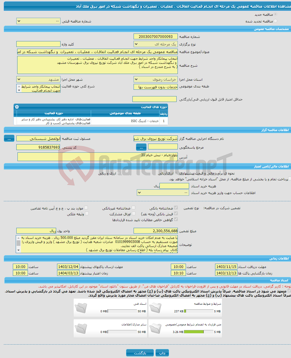 تصویر کوچک آگهی مناقصه عمومی یک مرحله ای انجـام فعـالیت اتفاقـات ، عملیـات ، تعمیـرات و نـگهداشت شبـکه در امور بـرق ملک آباد