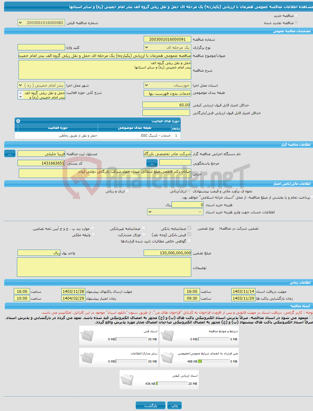 تصویر کوچک آگهی مناقصه عمومی همزمان با ارزیابی (یکپارچه) یک مرحله ای حمل و نقل ریلی گروه الف بندر امام خمینی (ره) و سایر استانها