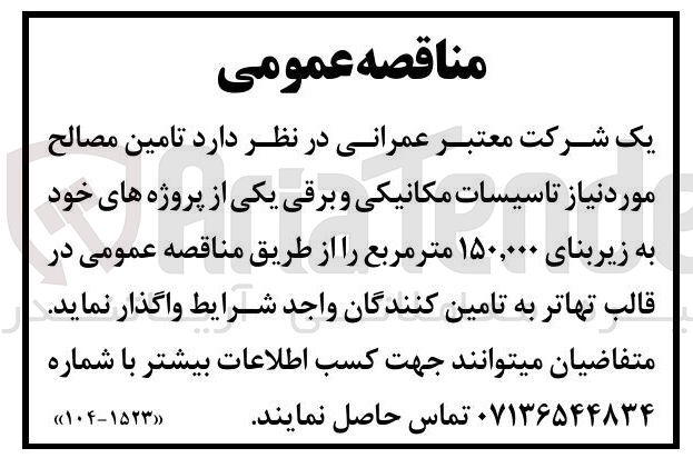 تصویر کوچک آگهی  تامین مصالح مورد نیاز تاسیسات مکانیکی و برقی یکی از پروژه های خود به زیربنای ۱۵۰,۰۰۰ متر مربع 