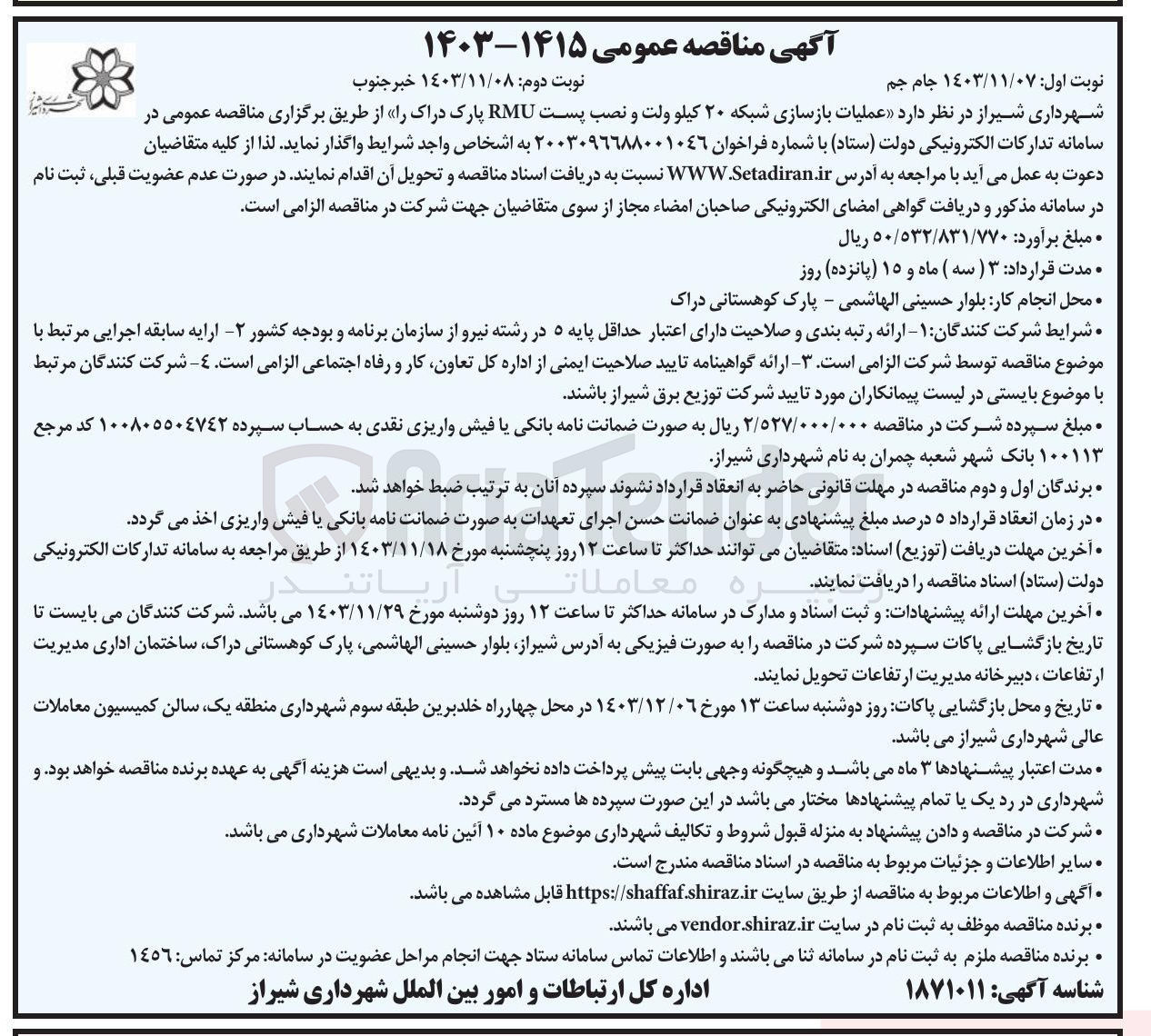 تصویر کوچک آگهی  عملیات بازسازی شبکه ۲۰ کیلو ولت و نصب پست RMU پارک دراک