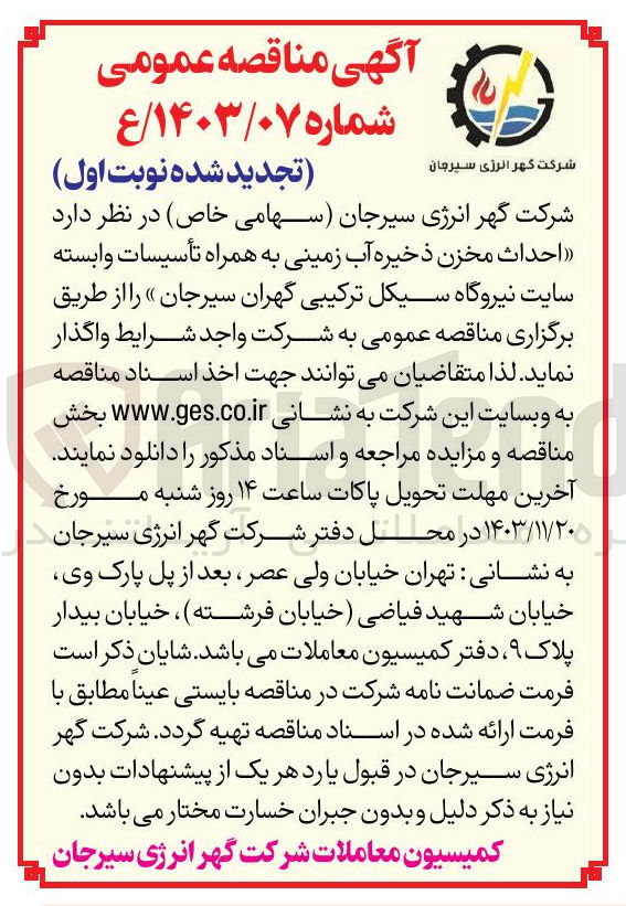 تصویر کوچک آگهی احداث مخزن ذخیره آب زمینی به همراه تأسیسات وابسته 