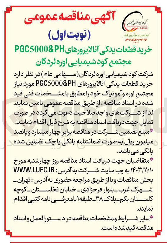 تصویر کوچک آگهی خرید قطعات یدکی آنالایزورهای PH & PGC5000 مورد نیاز