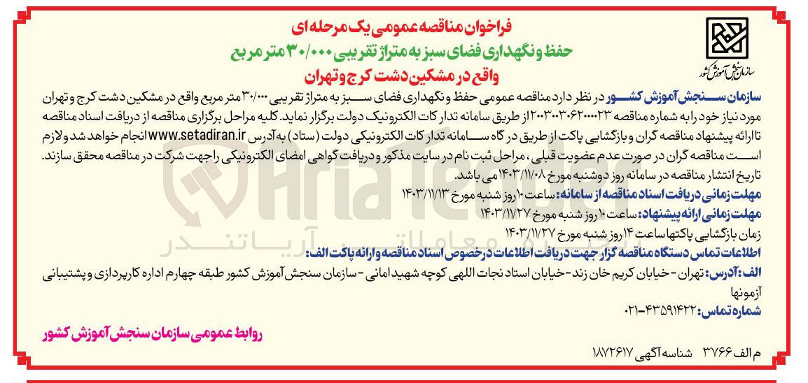 تصویر کوچک آگهی حفظ و نگهداری فضای سبز به متراژ تقریبی ۳۰/۰۰۰ متر مربع 
