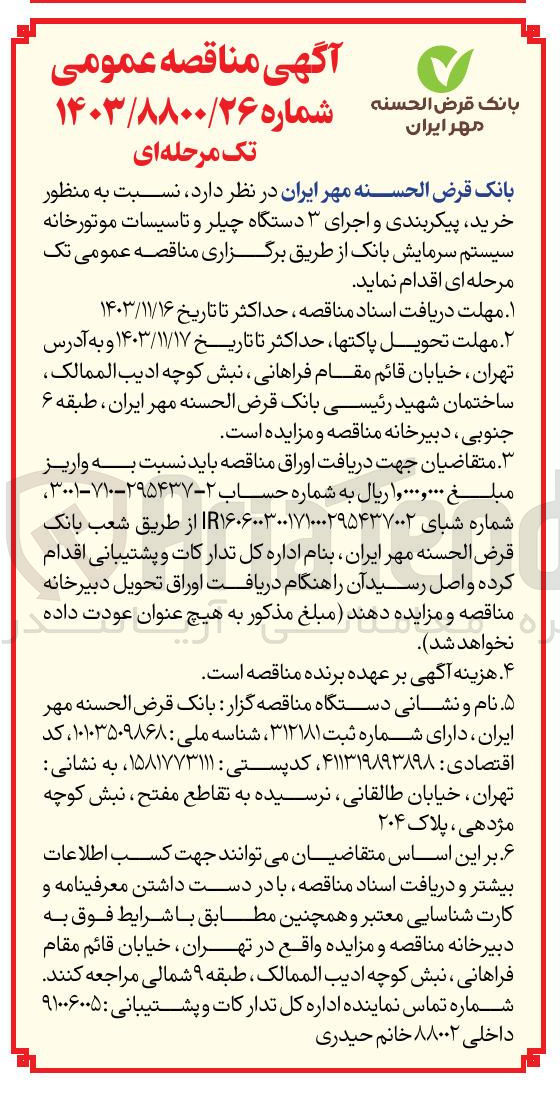 تصویر کوچک آگهی  خرید پیکربندی و اجرای ۳ دستگاه چیلر و تاسیسات موتورخانه سیستم سرمایش بانک