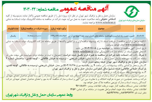 تصویر کوچک آگهی تامین نصب ، راه اندازی و نگهداشت سامانه های کنترل تردد خط ۲ ویژه بی آرتی