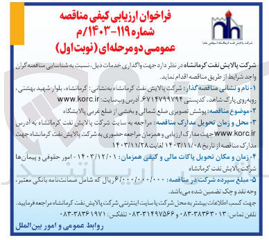تصویر کوچک آگهی پوشش تصویری ضلع شمالی و بخشی از ضلع غربی پالایشگاه 