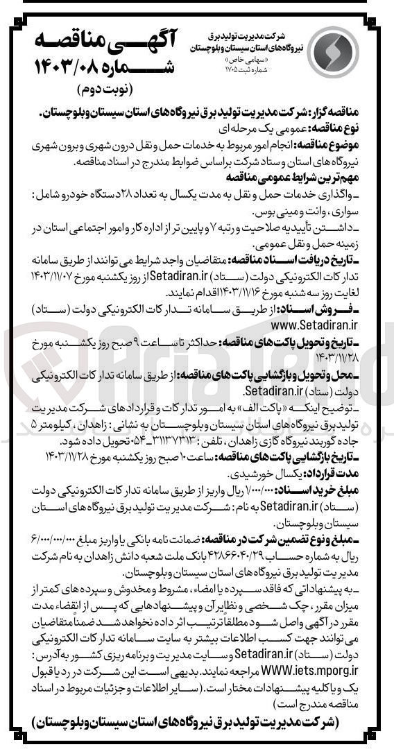 تصویر کوچک آگهی  انجام امور مربوط به خدمات حمل و نقل درون شهری و برون شهری نیروگاههای استان و ستاد 