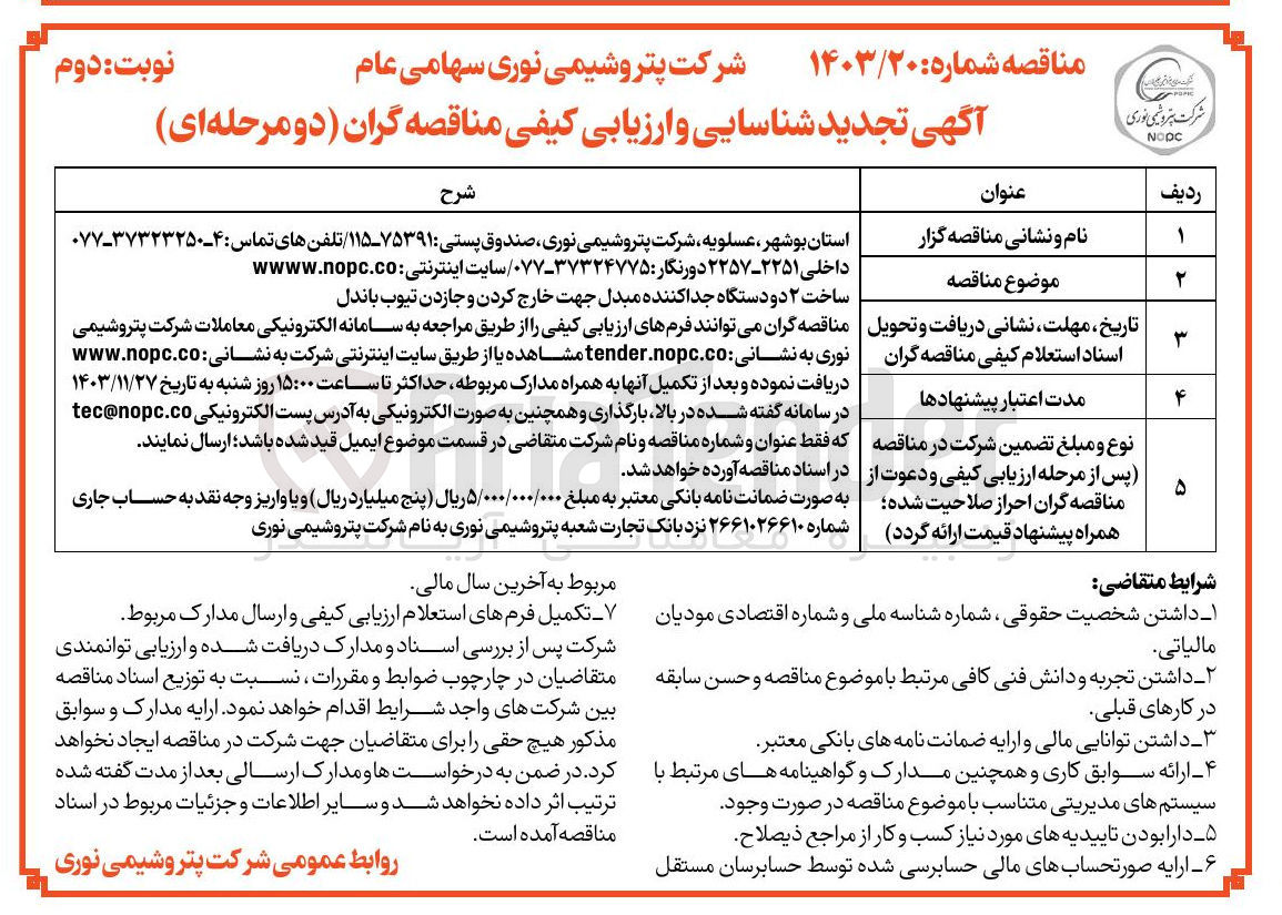 تصویر کوچک آگهی ساخت ۲ دو دستگاه جدا کننده مبدل جهت خارج کردن و جازدن تیوب باندل 