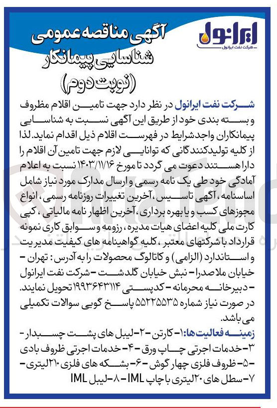 تصویر کوچک آگهی  تامین اقلام مظروف و بسته بندی
