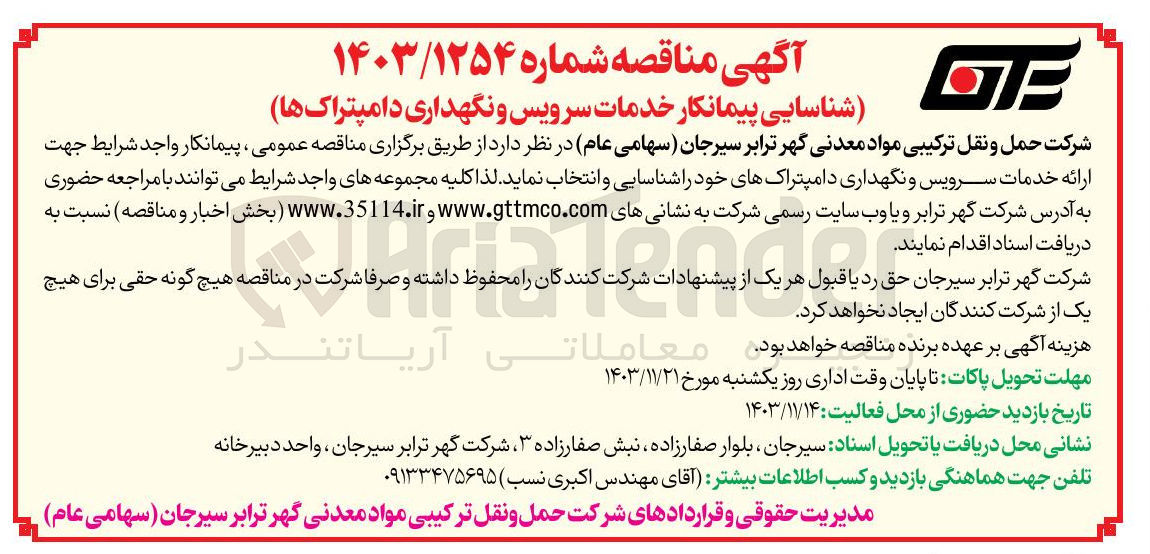 تصویر کوچک آگهی شناسایی پیمانکار خدمات سرویس و نگهداری دامپتراک ها 
