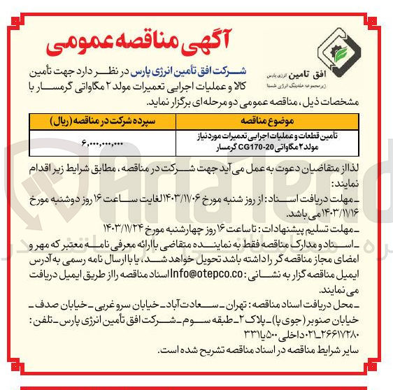 تصویر کوچک آگهی تامین قطعات و عملیات اجرایی تعمیرات مورد نیاز مولد ۲ مگاواتی 20 - CG170 