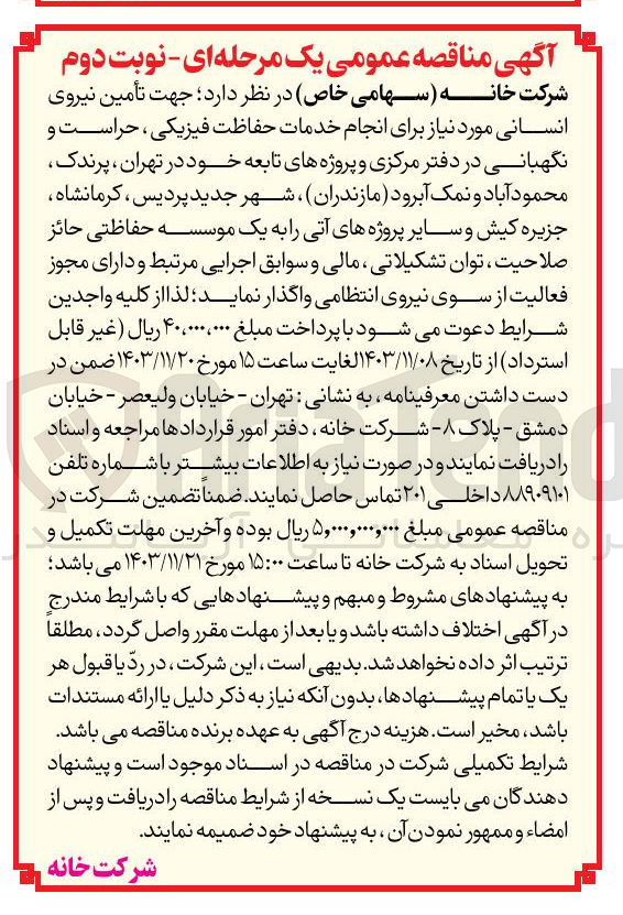 تصویر کوچک آگهی جهت تأمین نیروی انسانی مورد نیاز برای انجام خدمات حفاظت فیزیکی، حراست و نگهبانی در دفتر مرکزی و پروژه های تابعه