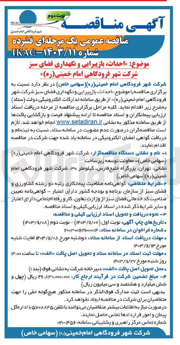 تصویر کوچک آگهی احداث بازپیرایی و نگهداری فضای سبز شرکت شهر فرودگاهی امام خمینی ( ره )