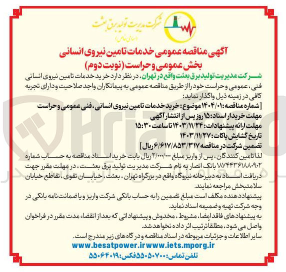 تصویر کوچک آگهی خرید خدمات تامین نیروی انسانی فنی ، عمومی و حراست