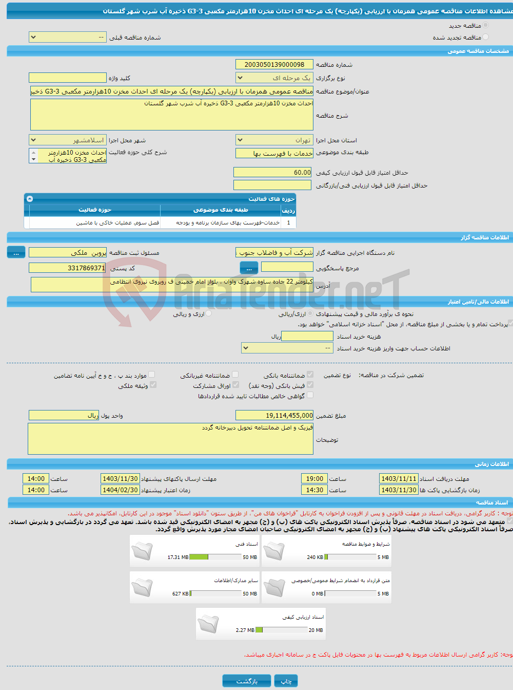تصویر کوچک آگهی مناقصه عمومی همزمان با ارزیابی (یکپارچه) یک مرحله ای احداث مخزن 10هزارمتر مکعبی G3-3 ذخیره آب شرب شهر گلستان