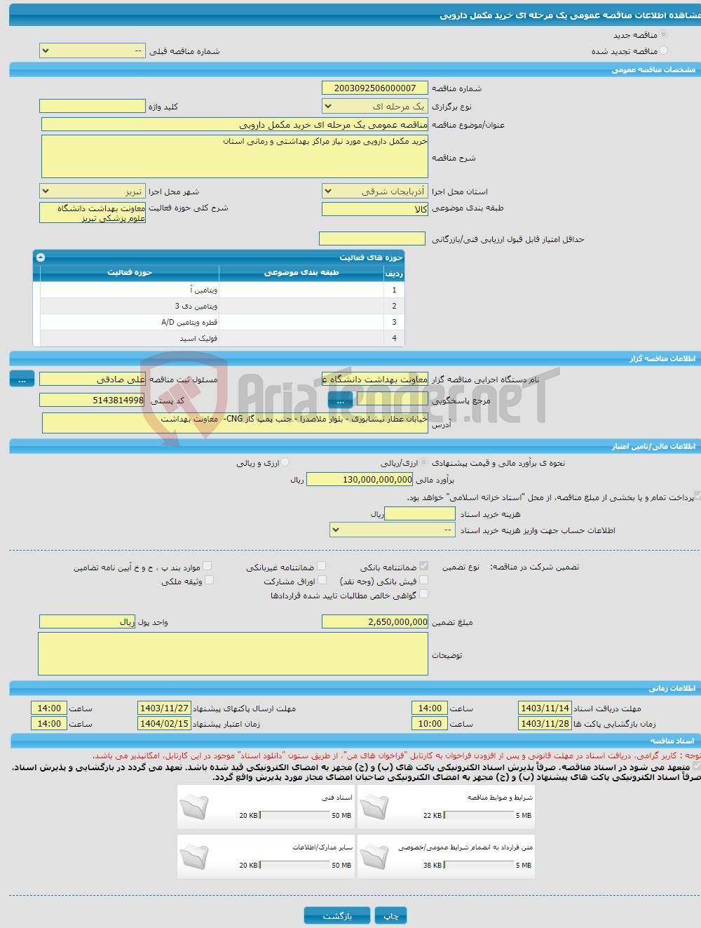 تصویر کوچک آگهی مناقصه عمومی یک مرحله ای خرید مکمل دارویی