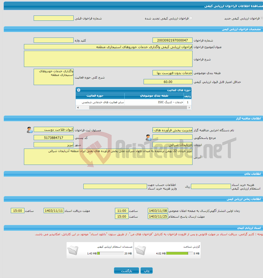 تصویر کوچک آگهی فراخوان ارزیابی کیفی واگذاری خدمات خودروهای استیجاری منطقه