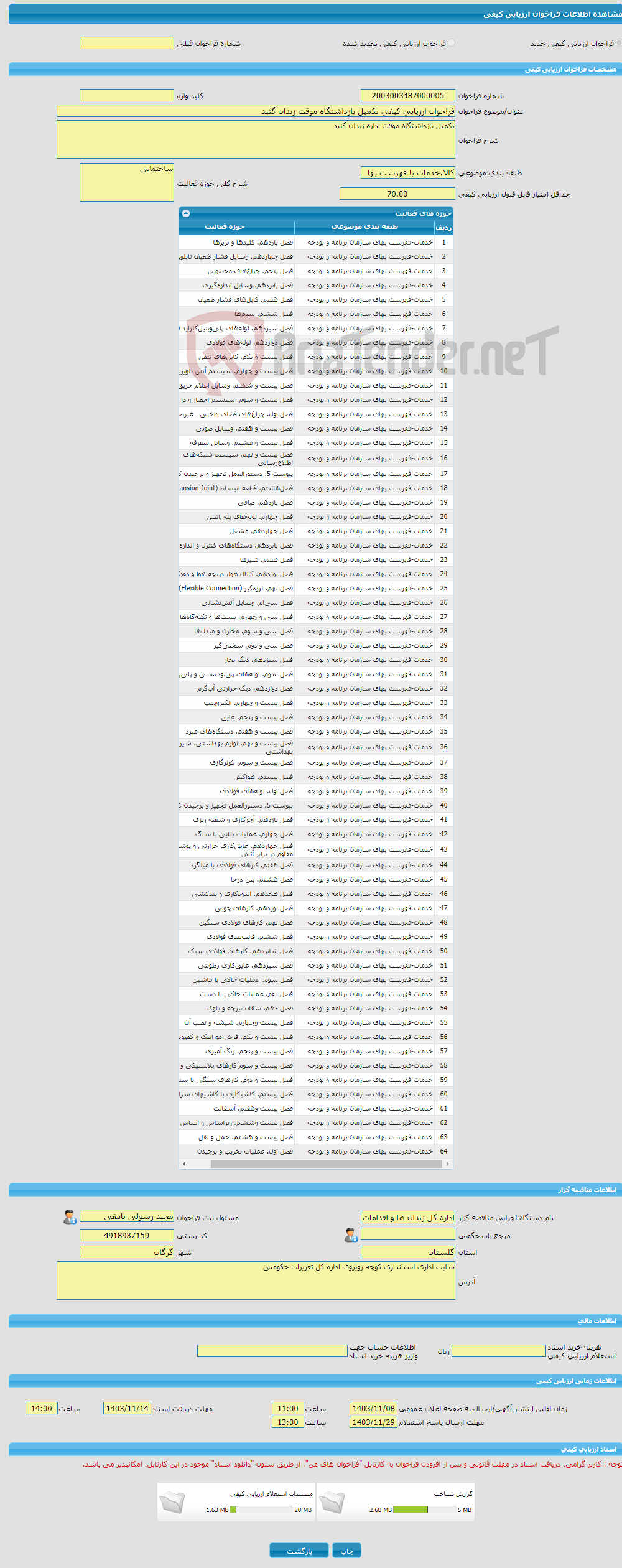 تصویر کوچک آگهی فراخوان ارزیابی کیفی تکمیل بازداشتگاه موقت زندان گنبد