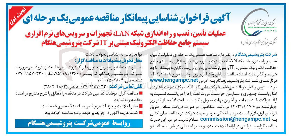 تصویر کوچک آگهی تأمین نصب و راه اندازی شبکه LAN تجهیزات و سرویسهای نرم افزاری سیستم جامع حفاظت الکترونیک مبتنی بر IT 