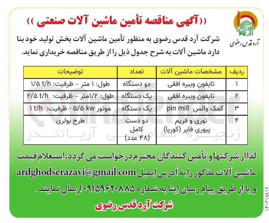 تصویر کوچک آگهی تأمین ماشین آلات بخش تولید در 4 ردیف : 
تایفون ویبره افقی - کمک والس mill pin - توری و فریم پیوری فایر ( کورپا )