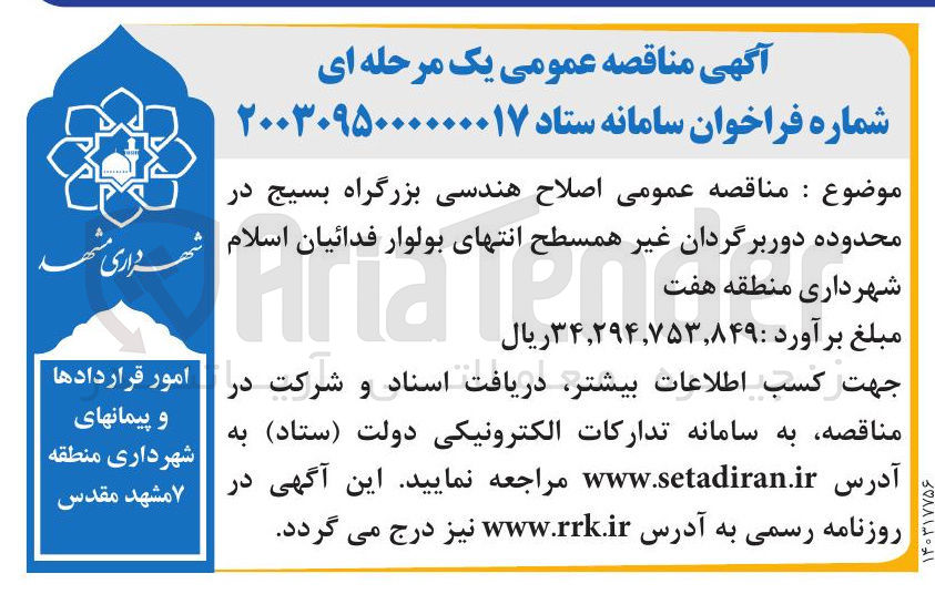 تصویر کوچک آگهی  اصلاح هندسی بزرگراه بسیج در محدوده دوربرگردان غیر همسطح انتهای بولوار فدائیان اسلام