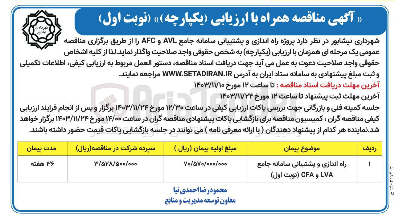 تصویر کوچک آگهی پروژه راه اندازی و پشتیبانی سامانه جامع AVL و AFC 