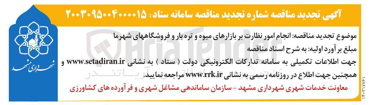 تصویر کوچک آگهی انجام امور نظارت بر بازارهای میوه و تره بار و فروشگاههای شهرما