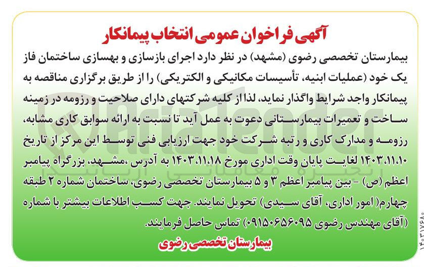 تصویر کوچک آگهی اجرای بازسازی و بهسازی ساختمان فاز یک خود عملیات ابنیه تأسیسات مکانیکی و الکتریکی 