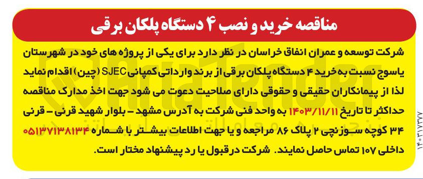 تصویر کوچک آگهی خرید ۴ دستگاه پلکان برقی از برند وارداتی کمپانی SJEC ( چین )