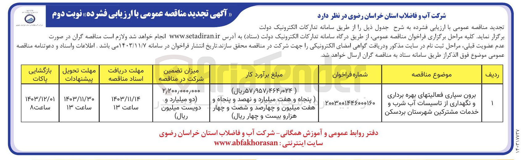 تصویر کوچک آگهی برون سپاری فعالیتهای بهره برداری و نگهداری از تاسیسات آب شرب و خدمات مشترکین
