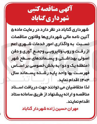 تصویر کوچک آگهی  واگذاری امور خدمات شهری اعم از رفت و روب و لایروبی و جمع آوری و دفن اصولی بهداشتی و پسماندهای سطح شهر منطقه یک و دو