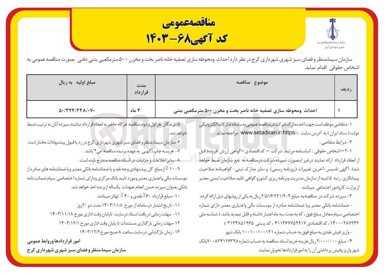 تصویر کوچک آگهی احداث و محوطه سازی تصفیه خانه ناصر بخت و مخزن ۵۰۰ متر مکعبی بتنی