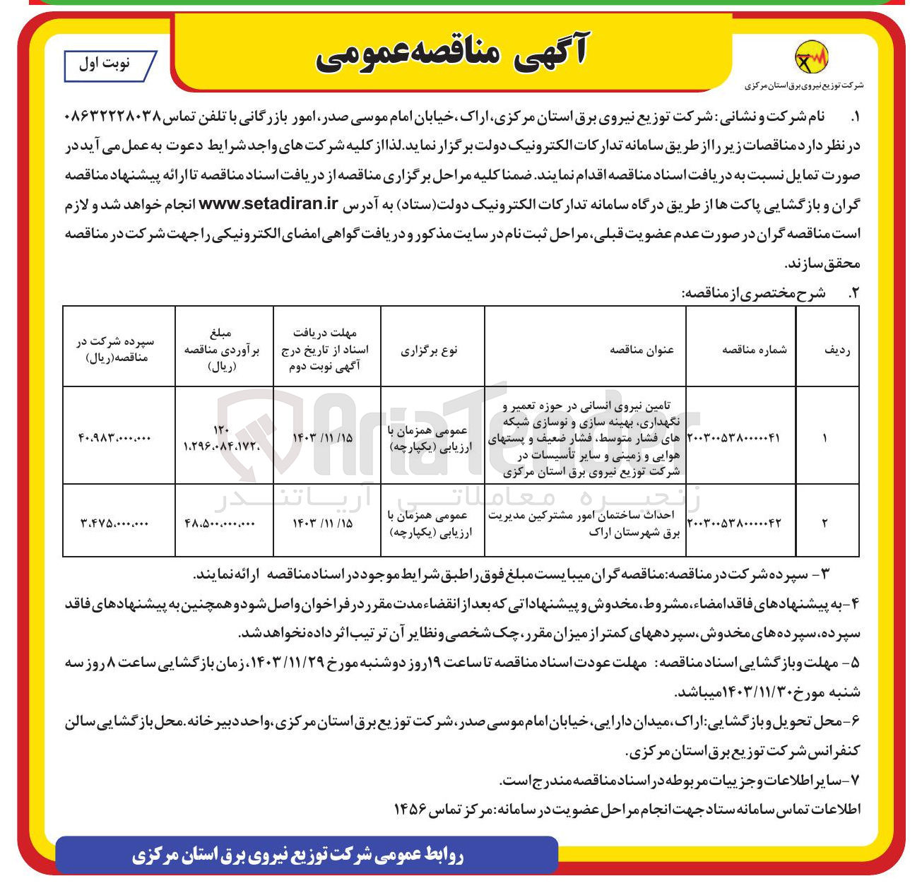 تصویر کوچک آگهی تامین نیروی انسانی در حوزه تعمیر و نگهداری بهینه سازی و نوسازی شبکه های فشار متوسط فشار ضعیف و پستهای هوایی و زمینی و سایر تأسیسات 