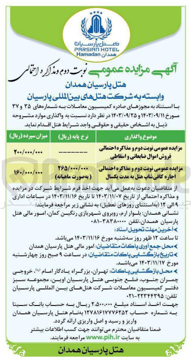 تصویر کوچک آگهی فروش اموال ضایعاتی و اسقاطی و اجاره کافی شاپ هتل