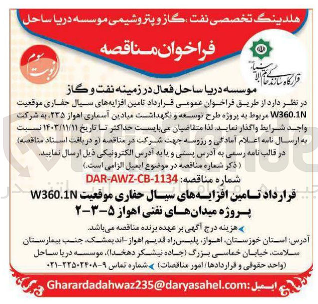 تصویر کوچک آگهی تامین افزایه های سیال حفاری موقعیت W360.1N پروژه میدانهای نفتی 