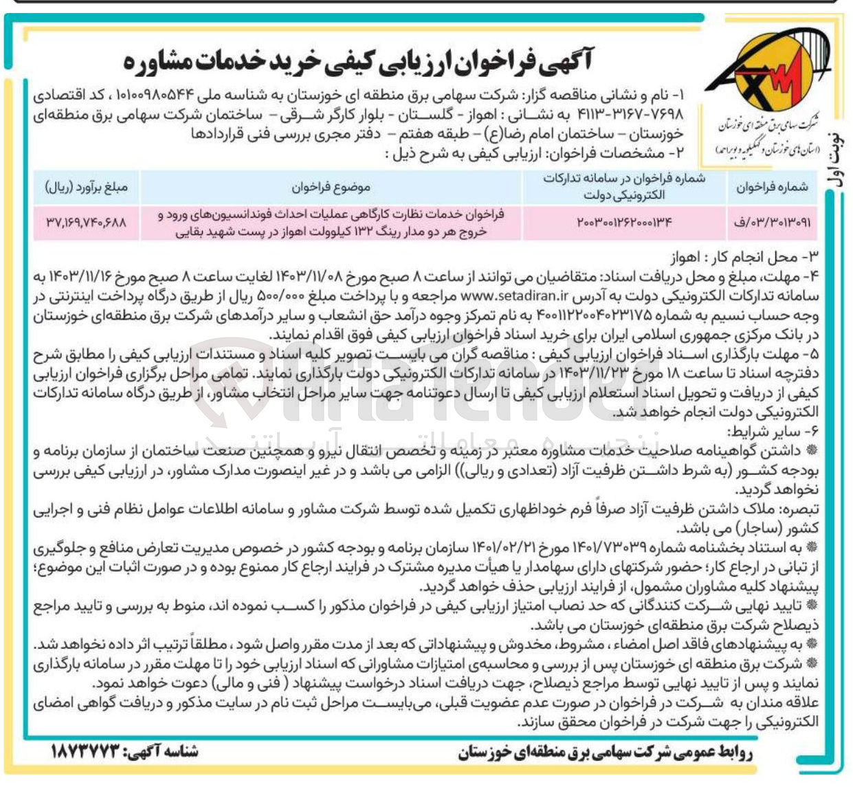 تصویر کوچک آگهی خدمات نظارت کارگاهی عملیات احداث فوندانسیونهای ورود و خروج هر دو مدار رینگ ۱۳۲ کیلوولت