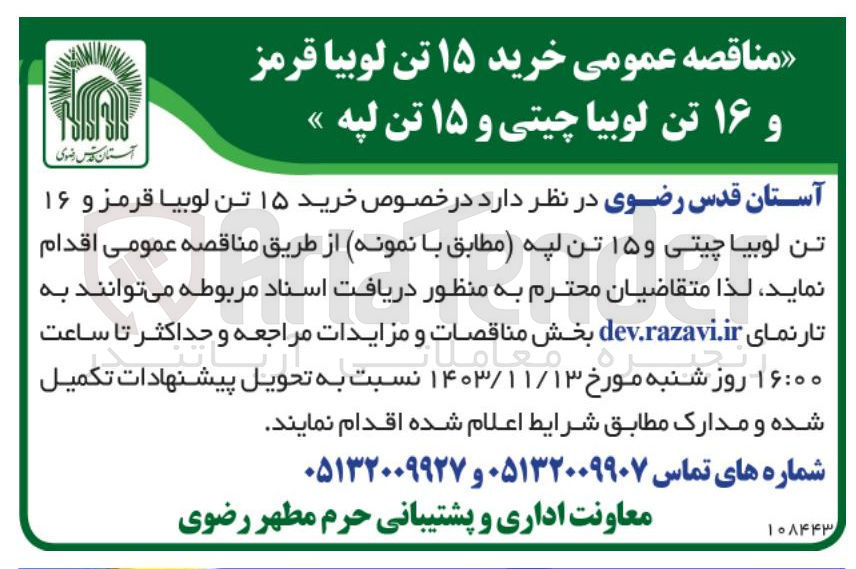 تصویر کوچک آگهی خرید ۱۵ تن لوبیا قرمز و ۱۶ تن لوبیا چیتی و ۱۵ تن لپه