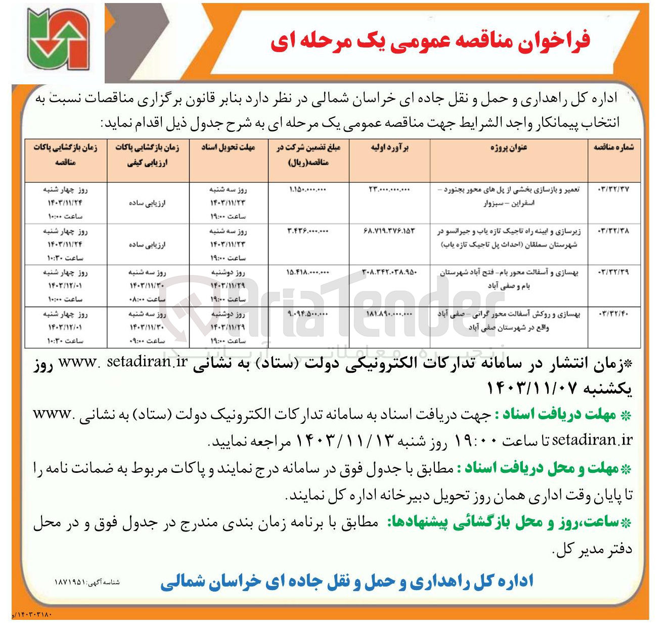 تصویر کوچک آگهی تعمیر و بازسازی بخشی از پلهای محور بجنورد - اسفراین - سبزوار 