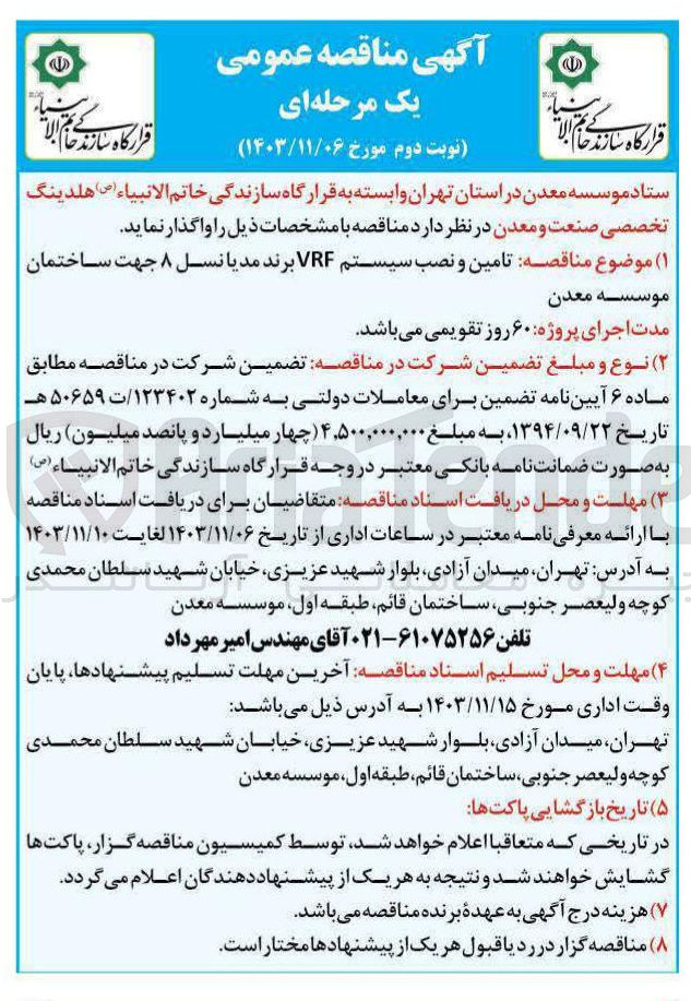 تصویر کوچک آگهی تامین و نصب سیستم VRF برند مدیا نسل ۸ جهت ساختمان موسسه معدن