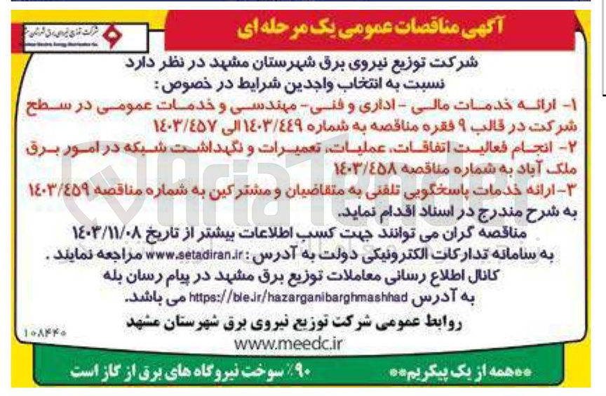 تصویر کوچک آگهی  ارائه خدمات مالی - اداری و فنی مهندسی و خدمات عمومی در سطح شرکت در قالب ۹ فقره
