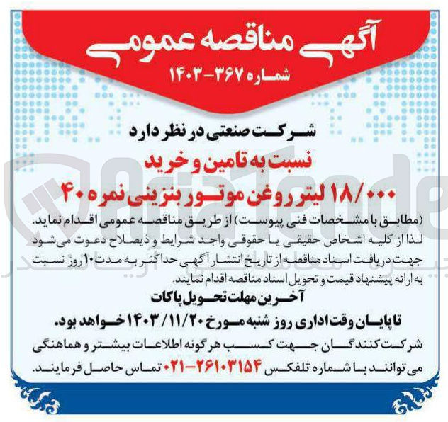 تصویر کوچک آگهی تامین و خرید ۱۸/۰۰۰ لیتر روغن موتور بنزینی نمره ۴۰ 