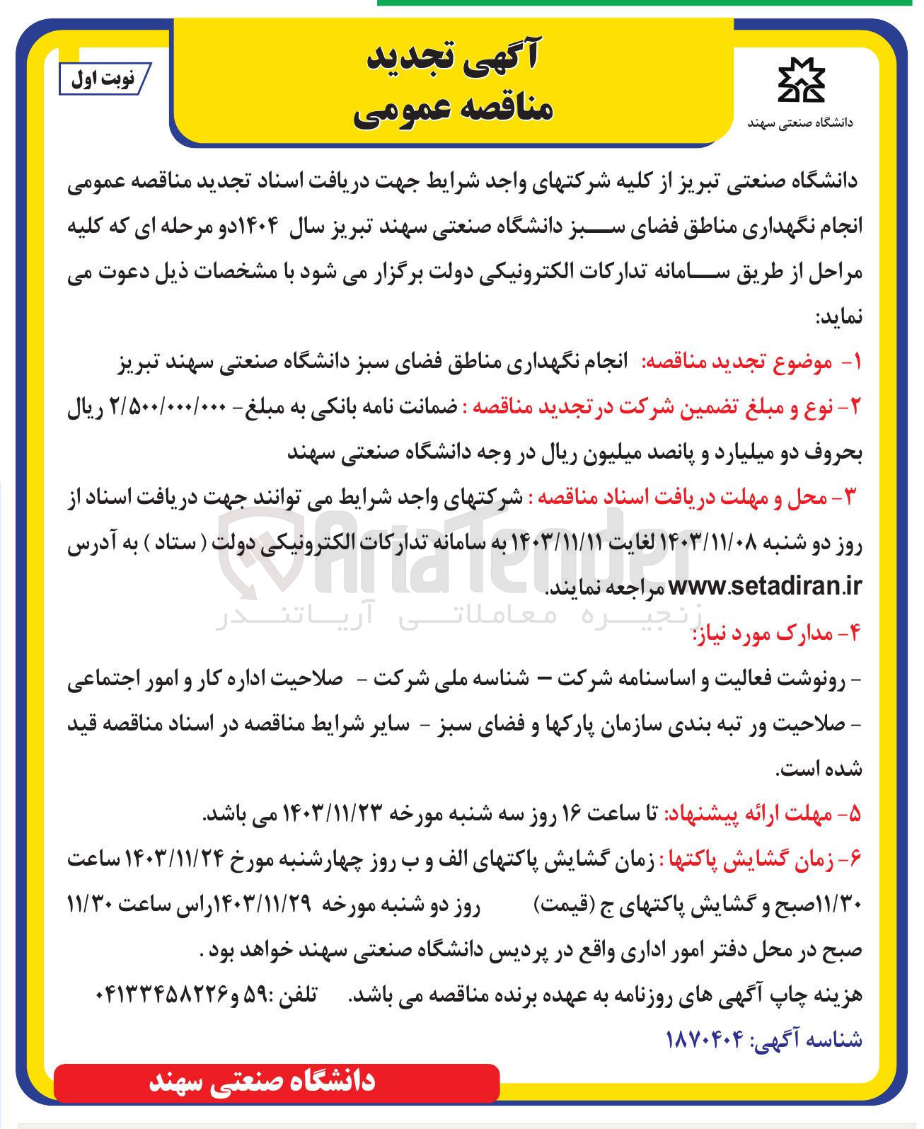 تصویر کوچک آگهی انجام نگهداری مناطق فضای سبز دانشگاه صنعتی سهند