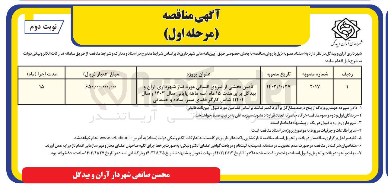 تصویر کوچک آگهی تأمین بخشی از نیروی انسانی مورد نیاز شهرداری آران و بیدگل شامل کارگر فضای سبز ساده و خدماتی 