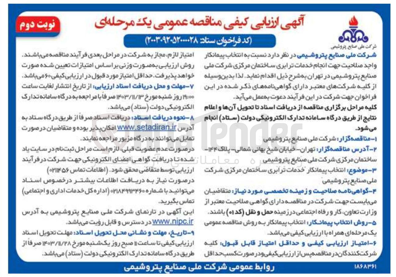 تصویر کوچک آگهی انتخاب پیمانکار خدمات ترابری ساختمان مرکزی