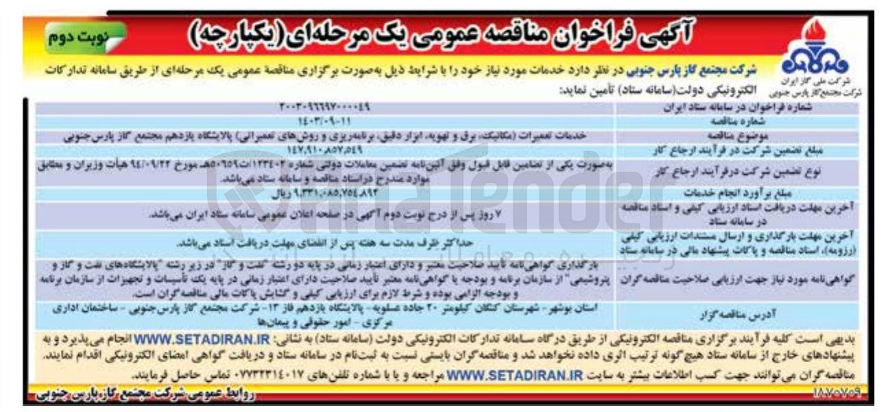 تصویر کوچک آگهی خدمات تعمیرات مکانیک برق و تهویه ابزار دقیق برنامه ریزی و روشهای تعمیراتی پالایشگاه یازدهم 