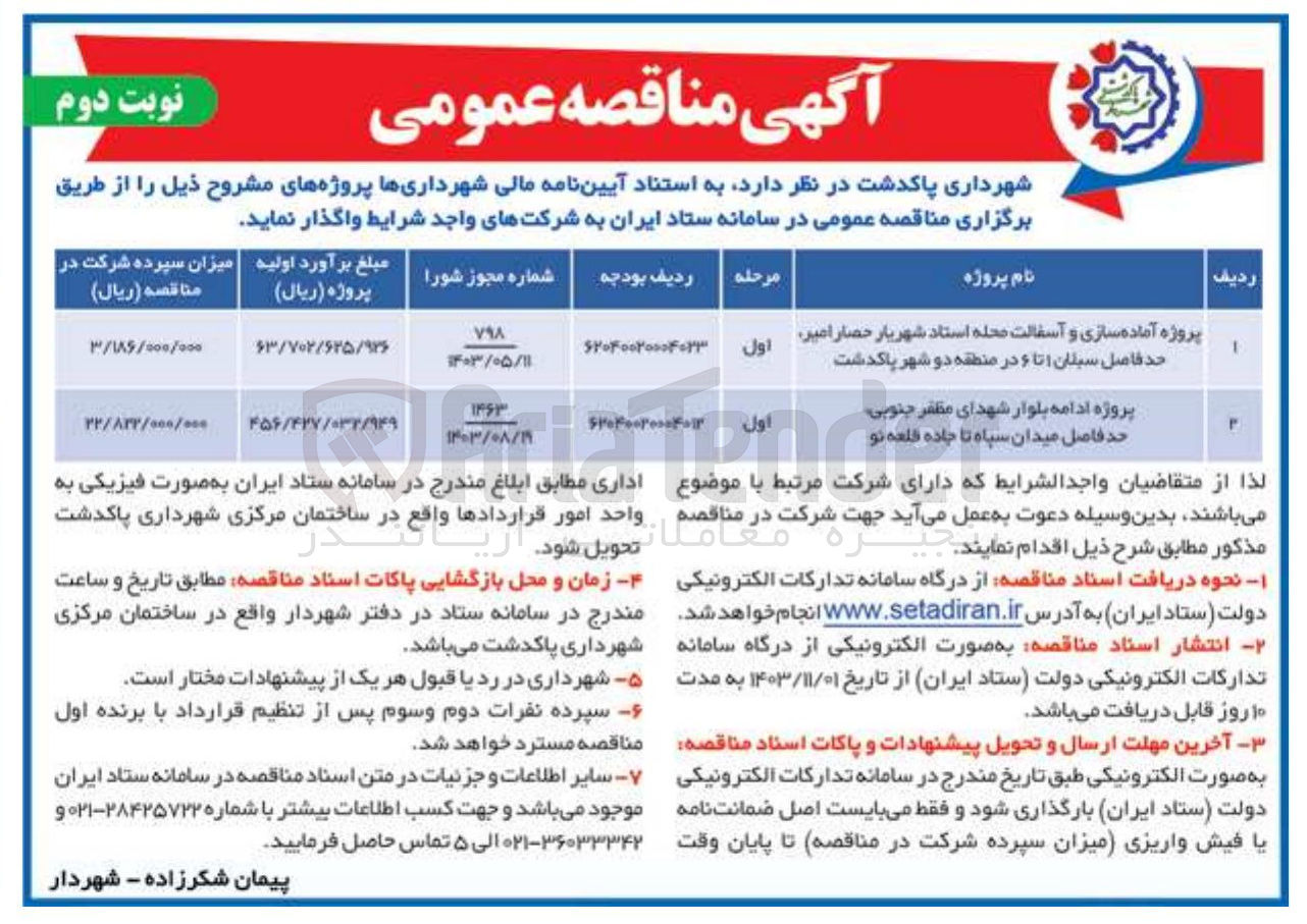 تصویر کوچک آگهی پروژه ادامه بلوار شهدای مظفر جنوبی حد فاصل میدان سپاه تا جاده قلعه نو 