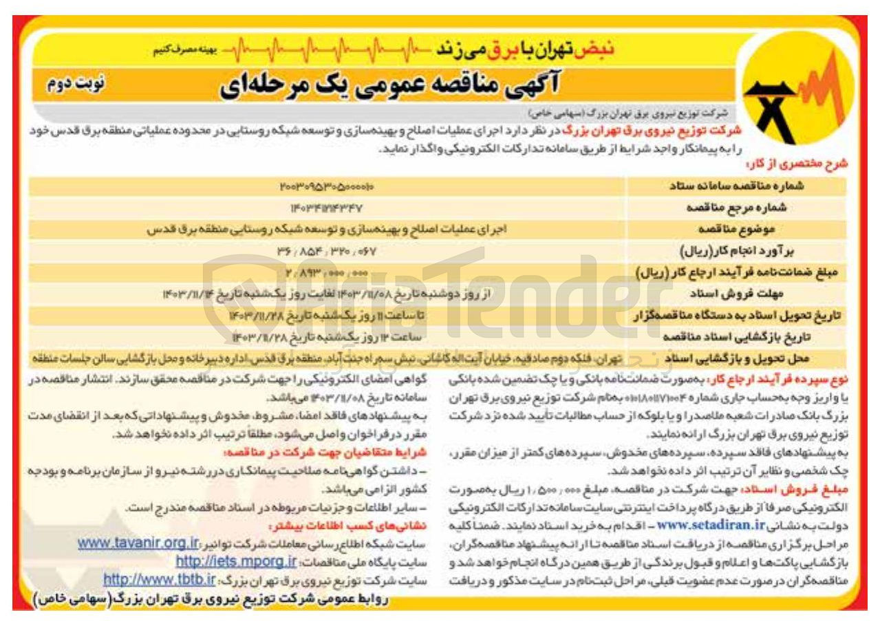 تصویر کوچک آگهی اجرای عملیات اصلاح و بهینه سازی و توسعه شبکه روستایی منطقه برق قدس
